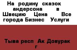 На  родину  сказок    андерсона  .....в  Швецию  › Цена ­ 1 - Все города Бизнес » Услуги   . Тыва респ.,Ак-Довурак г.